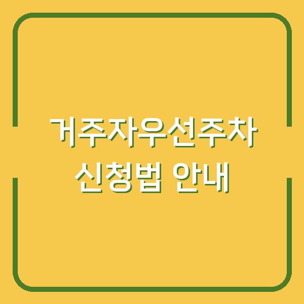 거주자우선주차 신청법 안내