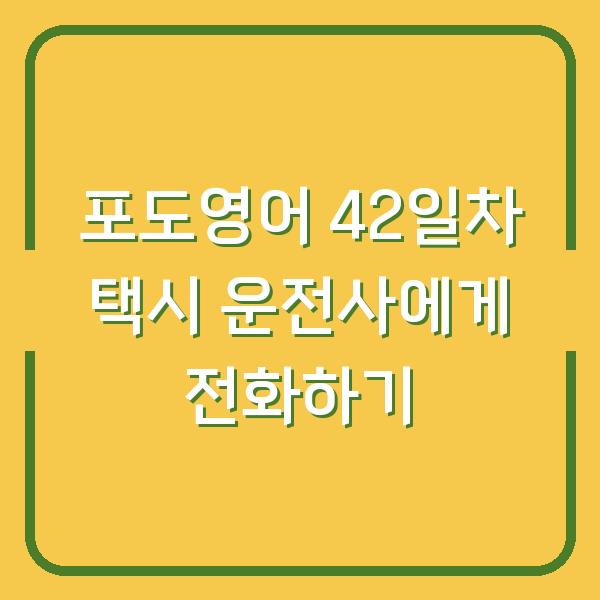 포도영어 42일차 택시 운전사에게 전화하기