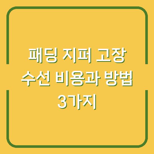 패딩 지퍼 고장 수선 비용과 방법 3가지