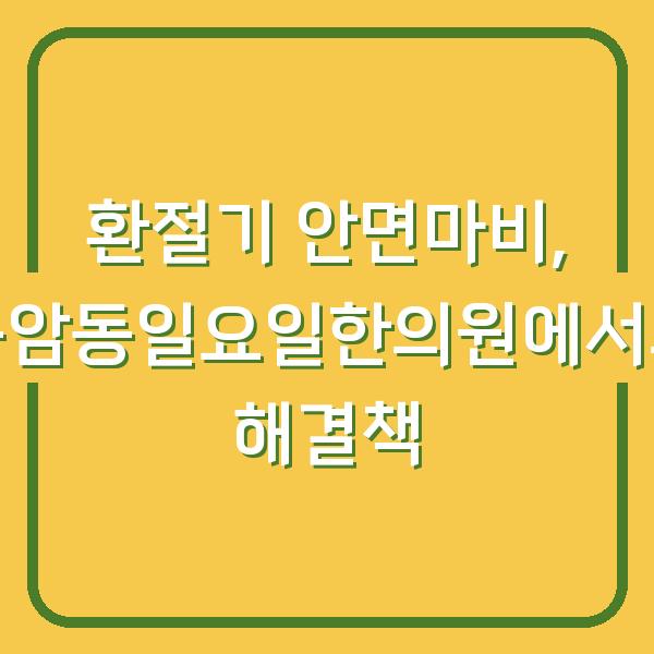 환절기 안면마비, 용암동일요일한의원에서의 해결책
