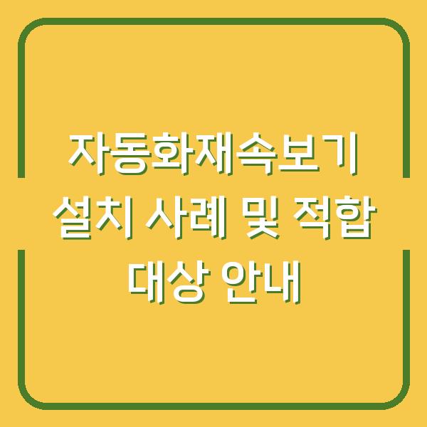 자동화재속보기 설치 사례 및 적합 대상 안내