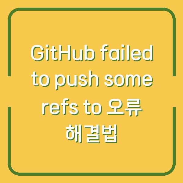GitHub failed to push some refs to 오류 해결법