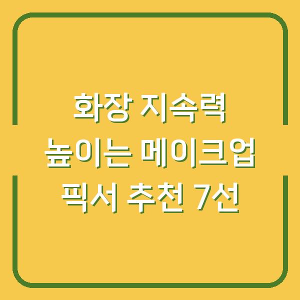 화장 지속력 높이는 메이크업 픽서 추천 7선