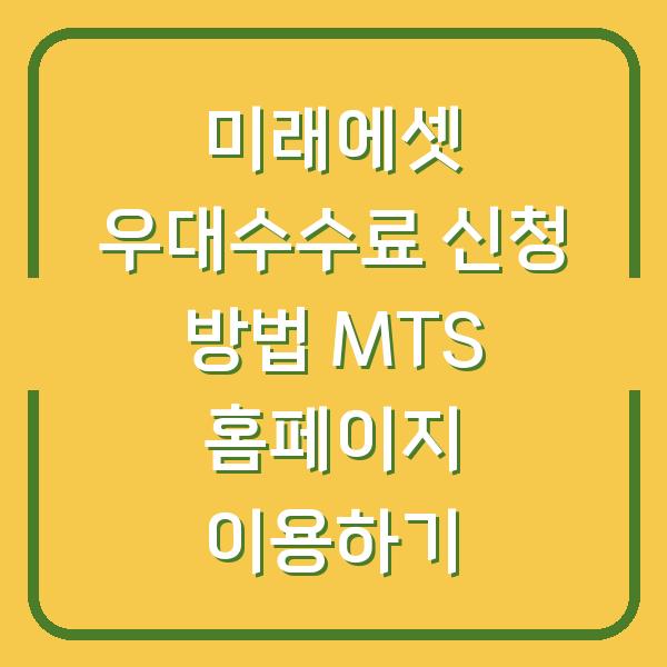미래에셋 우대수수료 신청 방법 MTS 홈페이지 이용하기