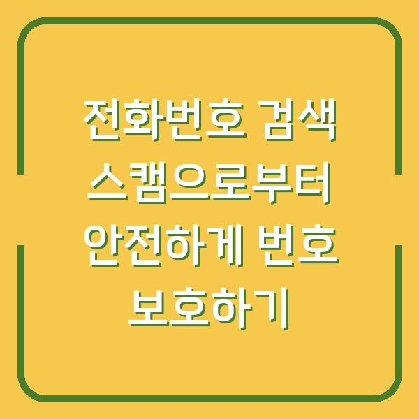 전화번호 검색 스캠으로부터 안전하게 번호 보호하기
