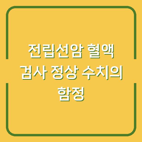 전립선암 혈액 검사 정상 수치의 함정