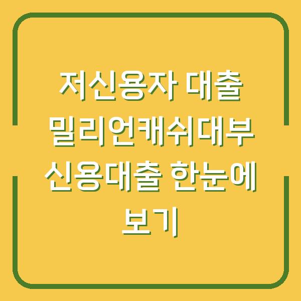 저신용자 대출 밀리언캐쉬대부 신용대출 한눈에 보기