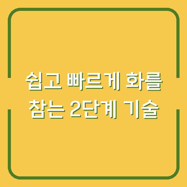 쉽고 빠르게 화를 참는 2단계 기술