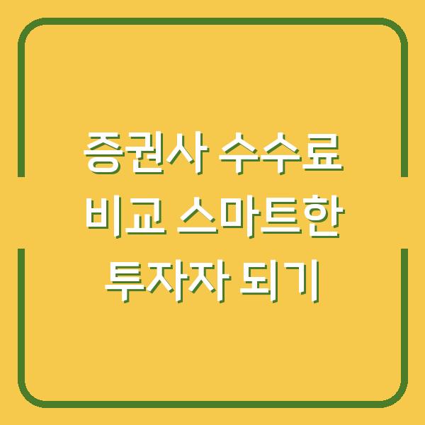 증권사 수수료 비교 스마트한 투자자 되기