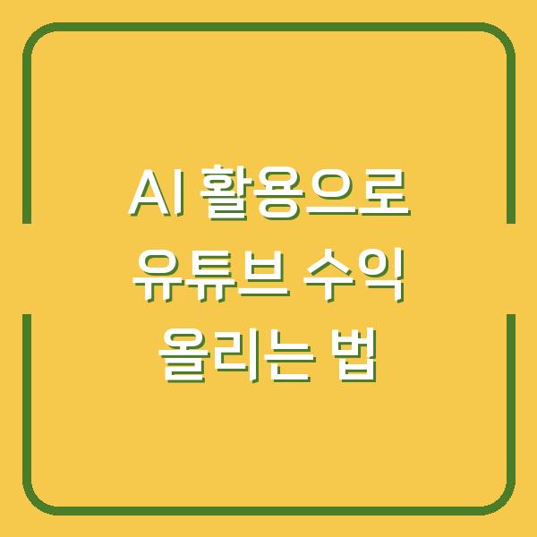 AI 활용으로 유튜브 수익 올리는 법