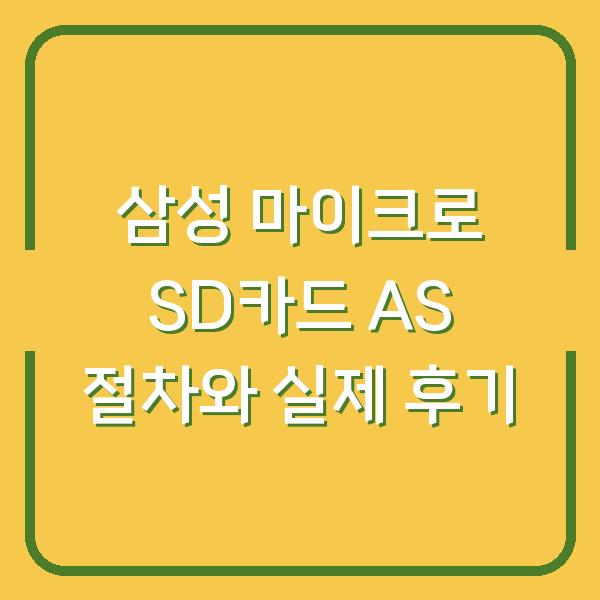 삼성 마이크로 SD카드 AS 절차와 실제 후기