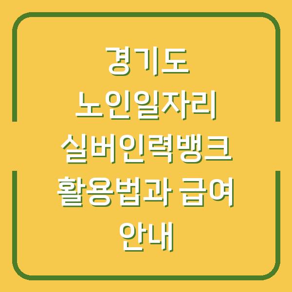 경기도 노인일자리 실버인력뱅크 활용법과 급여 안내