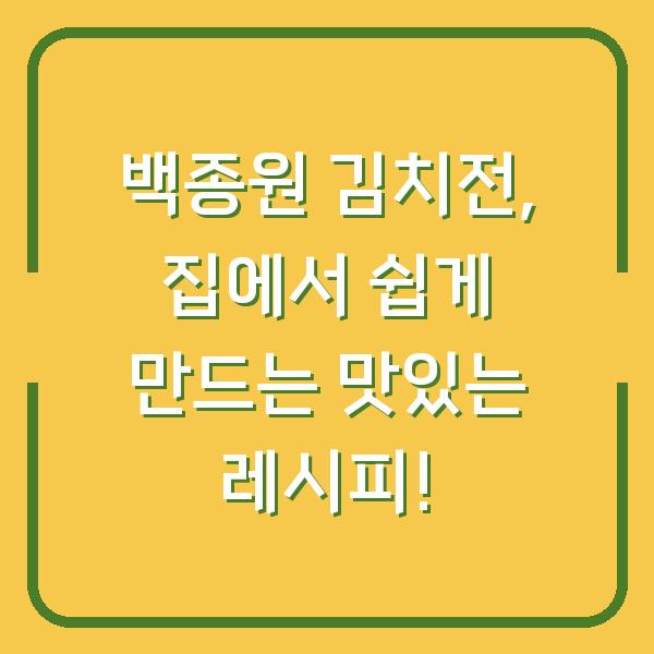 백종원 김치전, 집에서 쉽게 만드는 맛있는 레시피!