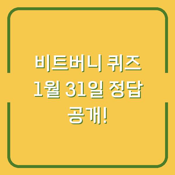 비트버니 퀴즈 1월 31일 정답 공개!