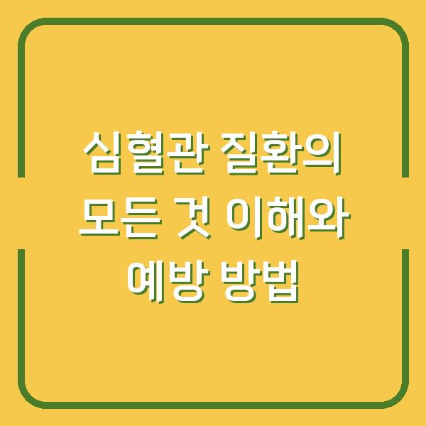 심혈관 질환의 모든 것 이해와 예방 방법