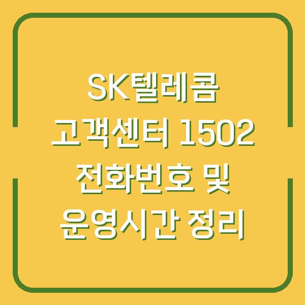 SK텔레콤 고객센터 1502 전화번호 및 운영시간 정리