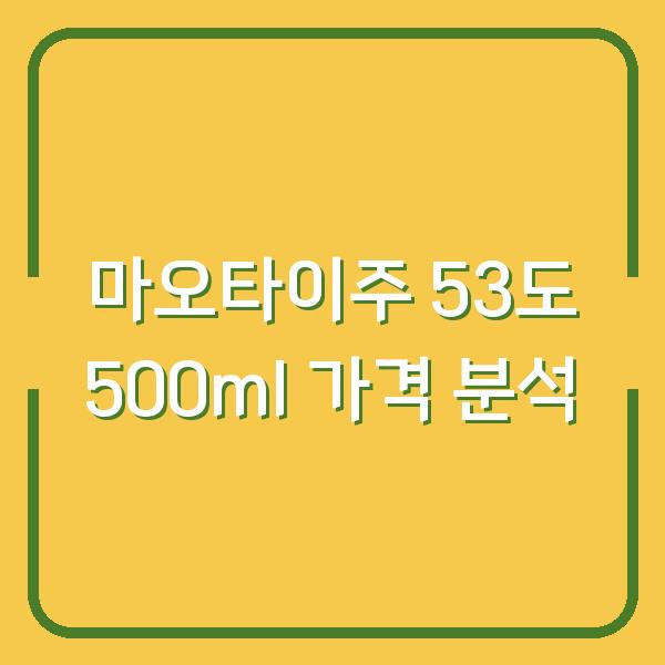 마오타이주 53도 500ml 가격 분석