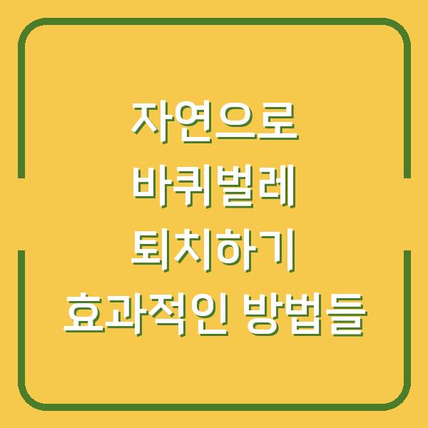 자연으로 바퀴벌레 퇴치하기 효과적인 방법들