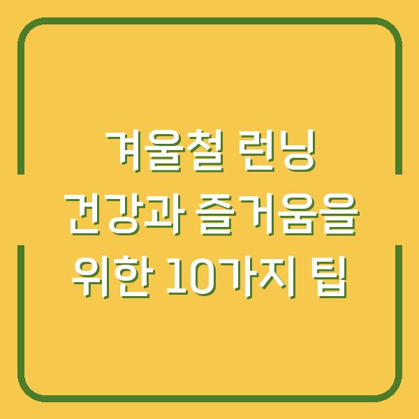 겨울철 런닝 건강과 즐거움을 위한 10가지 팁