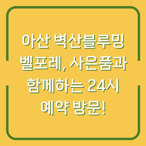 아산 벽산블루밍 벨포레, 사은품과 함께하는 24시 예약 방문!