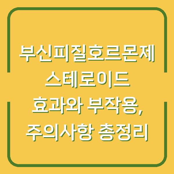 부신피질호르몬제 스테로이드 효과와 부작용, 주의사항 총정리