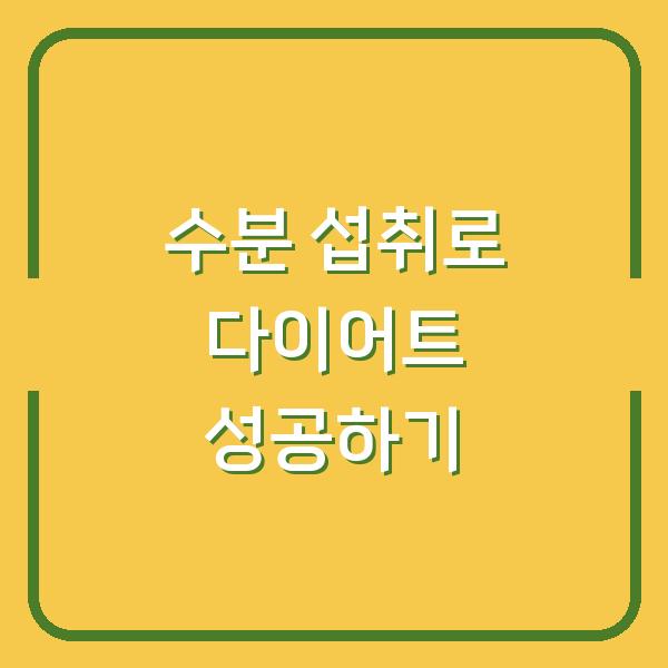수분 섭취로 다이어트 성공하기