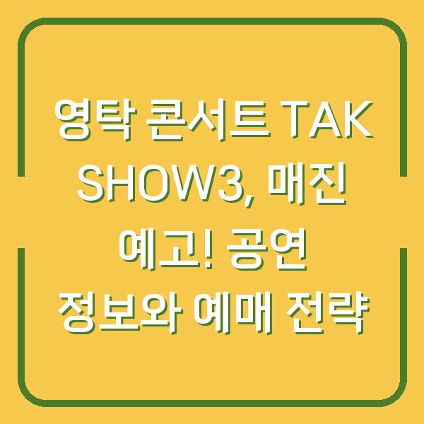 영탁 콘서트 TAK SHOW3, 매진 예고! 공연 정보와 예매 전략