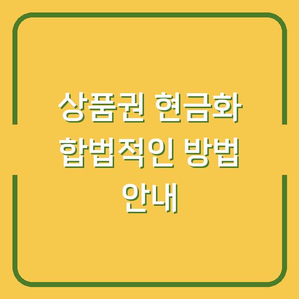 상품권 현금화 합법적인 방법 안내