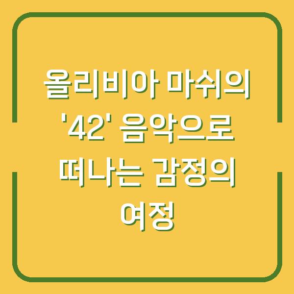 올리비아 마쉬의 ’42’ 음악으로 떠나는 감정의 여정