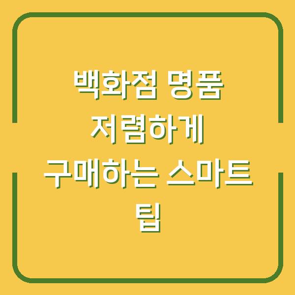 백화점 명품 저렴하게 구매하는 스마트 팁