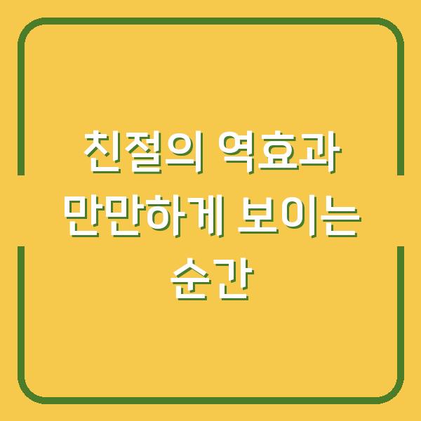 친절의 역효과 만만하게 보이는 순간