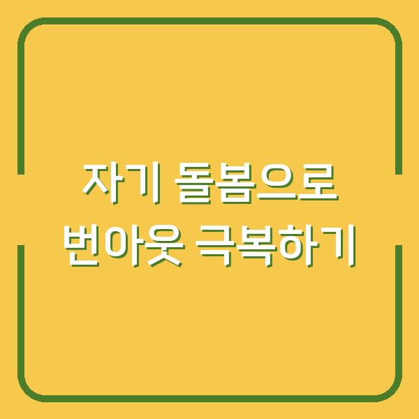 자기 돌봄으로 번아웃 극복하기