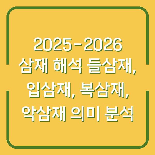 2025-2026 삼재 해석 들삼재, 입삼재, 복삼재, 악삼재 의미 분석