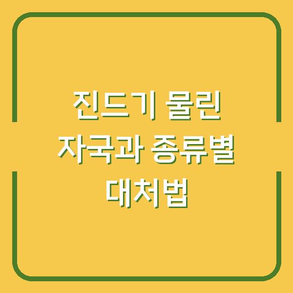 진드기 물린 자국과 종류별 대처법