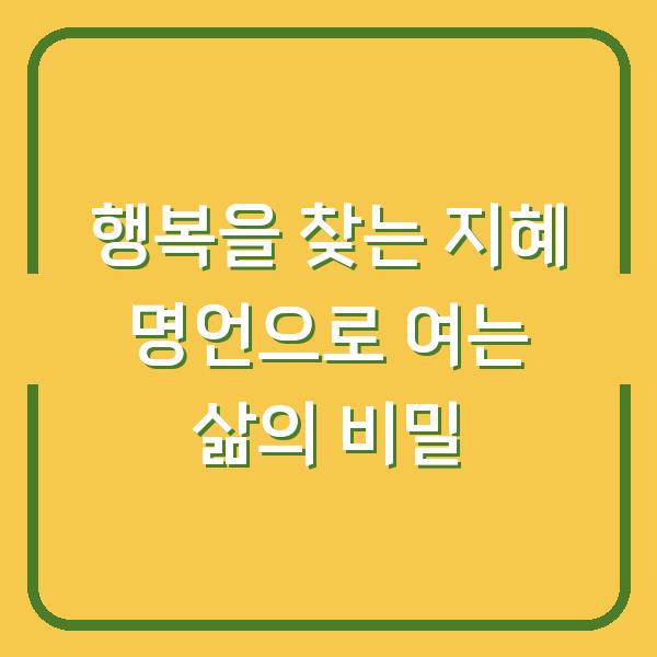 행복을 찾는 지혜 명언으로 여는 삶의 비밀