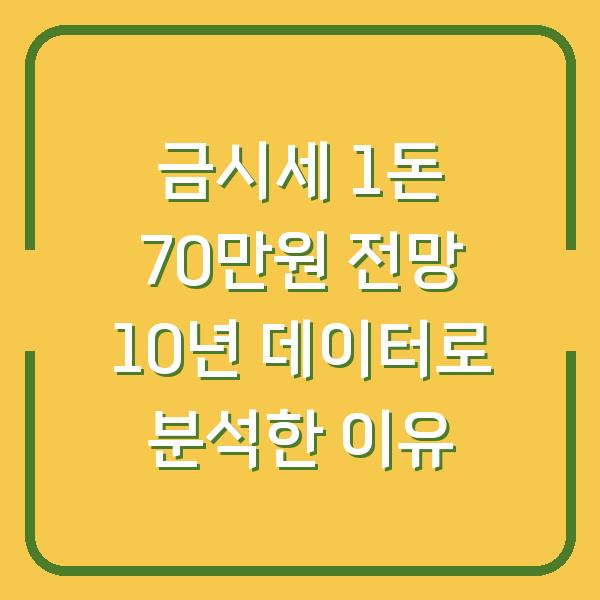 금시세 1돈 70만원 전망 10년 데이터로 분석한 이유