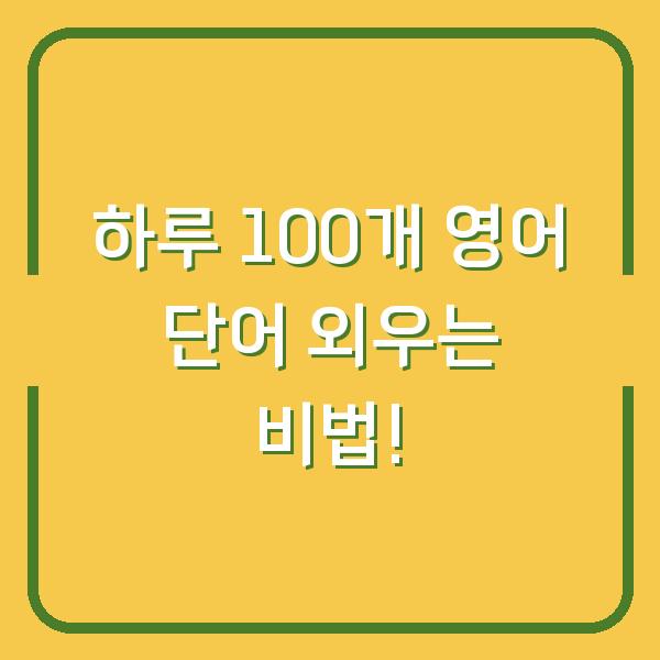 하루 100개 영어 단어 외우는 비법!