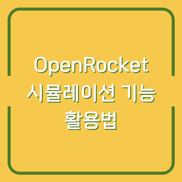 OpenRocket 시뮬레이션 기능 활용법