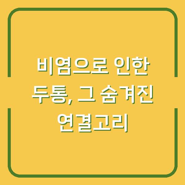 비염으로 인한 두통, 그 숨겨진 연결고리