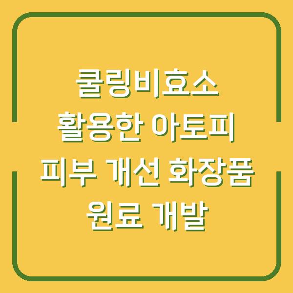 쿨링비효소 활용한 아토피 피부 개선 화장품 원료 개발