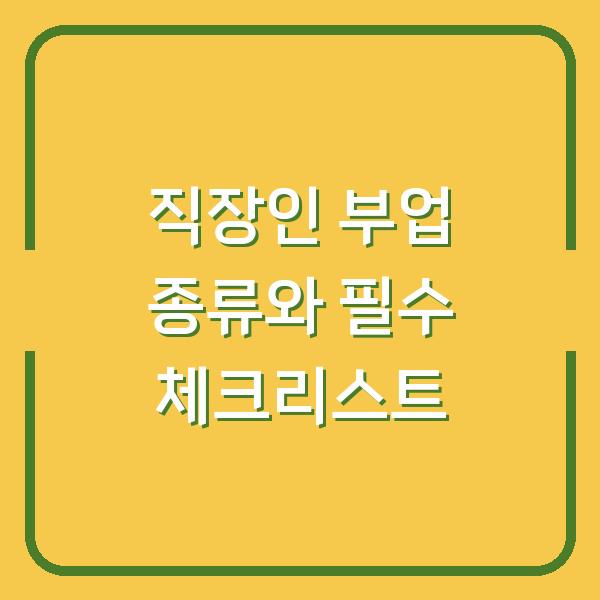직장인 부업 종류와 필수 체크리스트