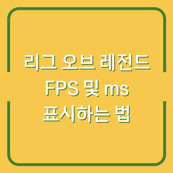 리그 오브 레전드 FPS 및 ms 표시하는 법