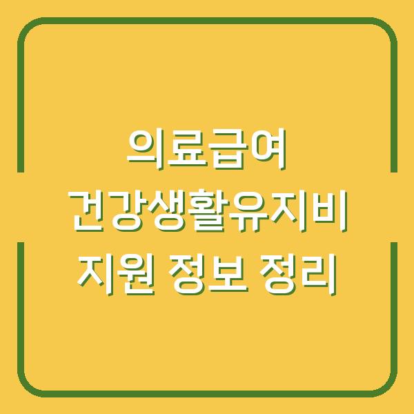 의료급여 건강생활유지비 지원 정보 정리