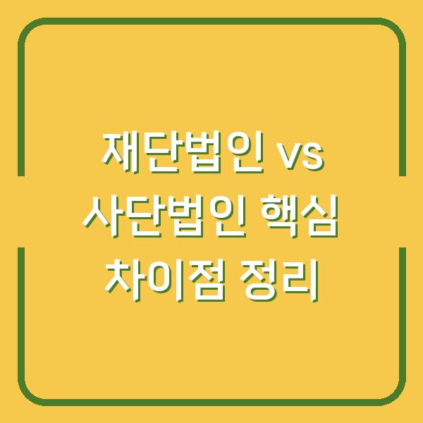 재단법인 vs 사단법인 핵심 차이점 정리