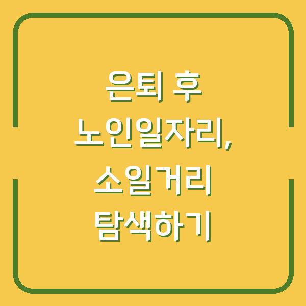 은퇴 후 노인일자리, 소일거리 탐색하기