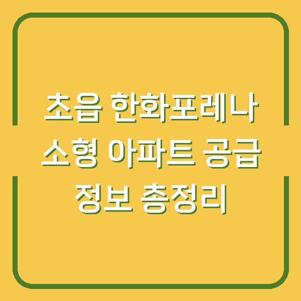 초읍 한화포레나 소형 아파트 공급 정보 총정리