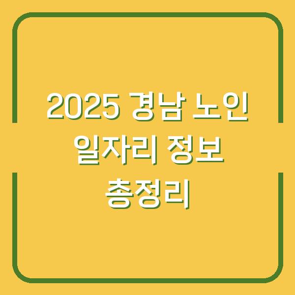 2025 경남 노인 일자리 정보 총정리