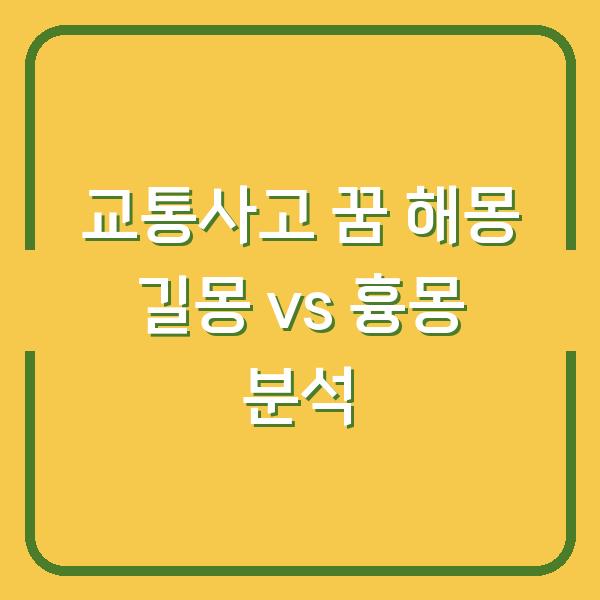 교통사고 꿈 해몽 길몽 vs 흉몽 분석