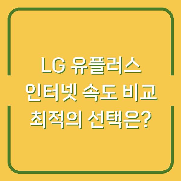 LG 유플러스 인터넷 속도 비교 최적의 선택은?