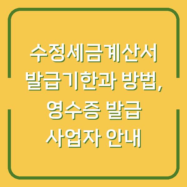 수정세금계산서 발급기한과 방법, 영수증 발급 사업자 안내